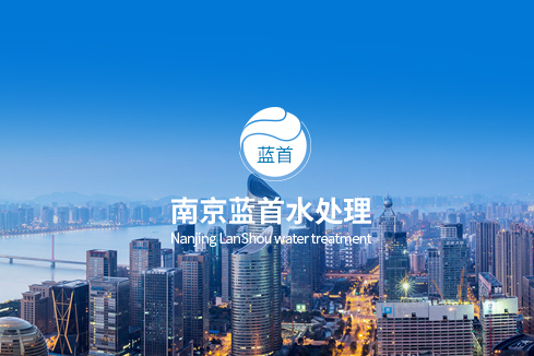 姑苏建站-南京蓝首水处理设备有限公司
