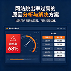 昆山建站-网站跳出率过高的原因分析与解决方案