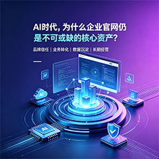 苏州建站-AI时代，为什么企业官网仍是不可或缺的核心资产？