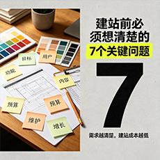 苏州建站-建站前必须想清楚的7个关键问题