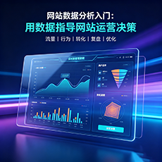 苏州建站-网站数据分析入门：用数据指导网站运营决策