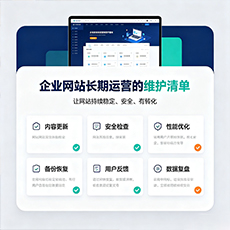 吴江建站-企业网站长期运营的维护清单