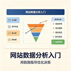 虎丘建站-网站数据分析入门：用数据指导优化决策