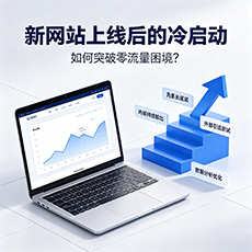 太仓建站-新网站上线后的冷启动：如何突破零流量困境？