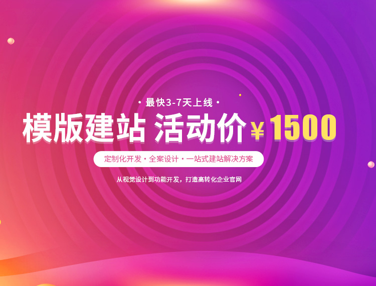 吴江建站-模版建站 活动价 ¥1500